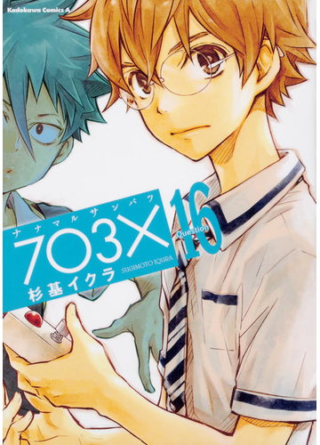ナナマルサンバツ １６ 角川コミックス エース の通販 杉基イクラ 角川コミックス エース コミック Honto本の通販ストア
