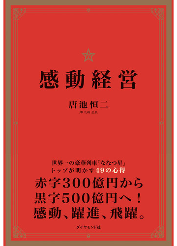 感動経営 世界一の豪華列車 ななつ星 トップが明かす４９の心得の通販 唐池恒二 紙の本 Honto本の通販ストア