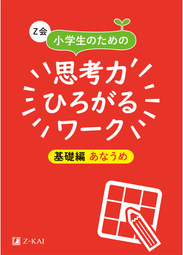ｚ会小学生のための思考力ひろがるワーク 基礎編あなうめの通販 ｚ会編集部 紙の本 Honto本の通販ストア