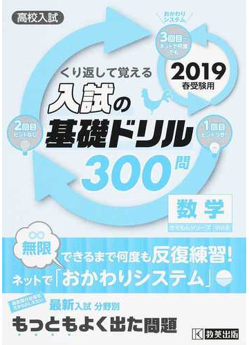 くり返して覚える入試の基礎ドリル３００問数学 高校入試 ２０１９春受験用の通販 紙の本 Honto本の通販ストア