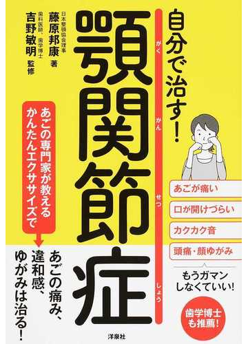 自分で治す 顎関節症の通販 藤原邦康 吉野敏明 紙の本 Honto本の通販ストア