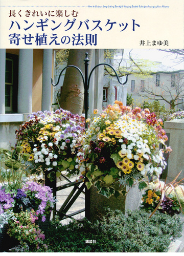 長くきれいに楽しむハンギングバスケット寄せ植えの法則の通販 井上まゆ美 紙の本 Honto本の通販ストア