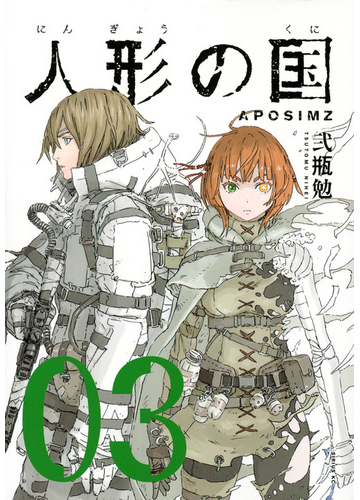人形の国 3 月刊少年シリウス の通販 弐瓶勉 シリウスkc コミック Honto本の通販ストア 人形の国 3 月刊少年シリウス の通販 弐瓶勉 シリウスkc コミック Honto本の通販ストア