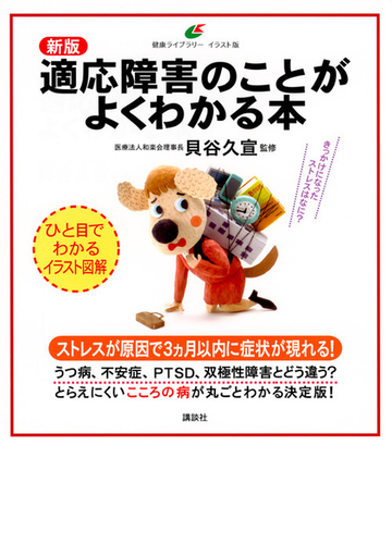 適応障害のことがよくわかる本 イラスト版 新版の通販 貝谷久宣 健康ライブラリー 紙の本 Honto本の通販ストア