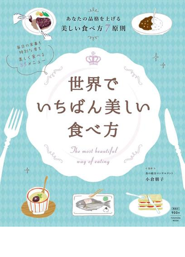 世界でいちばん美しい食べ方 あなたの品格を上げる美しい食べ方７原則の通販 小倉 朋子 紙の本 Honto本の通販ストア