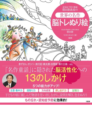 認知症予防の権威朝田隆教授の 世界の名作 脳トレぬり絵の通販 朝田 隆 ｙｏｕｃｈａｎ 紙の本 Honto本の通販ストア