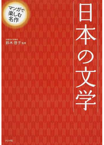 日本の文学 マンガで楽しむ名作の通販 鈴木 啓子 小説 Honto本の通販ストア