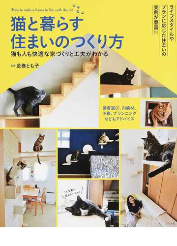 猫と暮らす住まいのつくり方 猫も人も快適な家づくりと工夫がわかるの通販 金巻 とも子 紙の本 Honto本の通販ストア