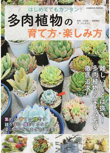 はじめてでもカンタン 多肉植物の育て方 楽しみ方の通販 ふじ えりこ 小石 雄一 Cosmic Mook 紙の本 Honto本の通販ストア