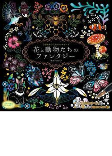 心がやすらぐスクラッチアート 花と動物たちのファンタジーの通販 オオジ カオリ 紙の本 Honto本の通販ストア