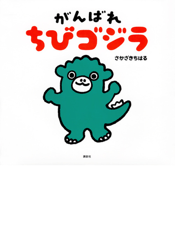 がんばれちびゴジラの通販 さかざきちはる 講談社の創作絵本 紙の本 Honto本の通販ストア