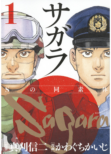 サガラ １ ｓの同素体 モーニングｋｃ の通販 真刈 信二 かわぐち かいじ モーニングkc コミック Honto本の通販ストア