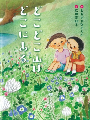 どこどこ山はどこにあるの通販 おおぎやなぎ ちか 松田 奈那子 紙の本 Honto本の通販ストア