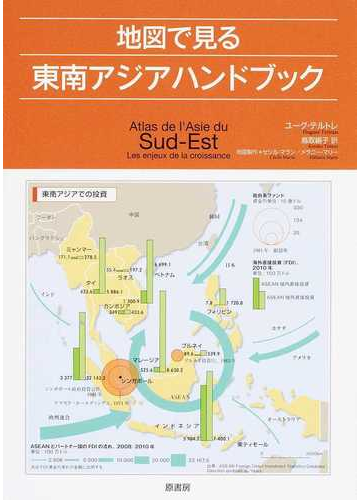 地図で見る東南アジアハンドブックの通販 ユーグ テルトレ セシル マラン 紙の本 Honto本の通販ストア
