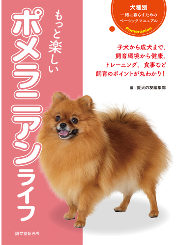 もっと楽しいポメラニアンライフ 子犬から成犬まで 飼育環境から健康 トレーニング 食事など飼育のポイントが丸わかり の通販 愛犬の友編集部 紙の本 Honto本の通販ストア