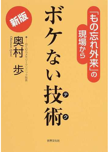 ボケない技術 もの忘れ外来 の現場から 新版の通販 奥村 歩 紙の本 Honto本の通販ストア