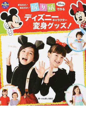 折り紙で作るディズニーキャラクター変身グッズ 折るだけ 貼るだけ の通販 いしばしなおこ Pripriブックス 紙の本 Honto本の通販ストア