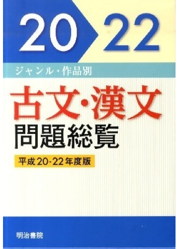 春夏新作 平 22 古文 漢文問題総覧 本 雑誌 明治書院 単行本 ムック ジャンル 作品別 Neobk 3332