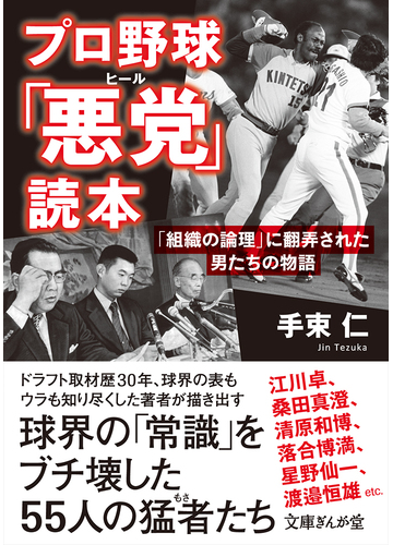 プロ野球 悪党 読本 組織の論理 に翻弄された男たちの物語の通販 手束仁 文庫ぎんが堂 紙の本 Honto本の通販ストア