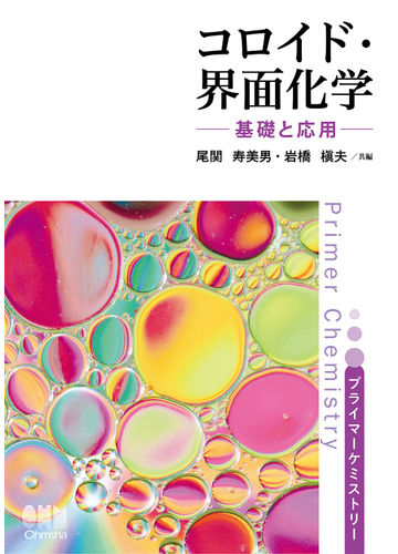 コロイド 界面化学 基礎と応用 プライマーケミストリーの通販 尾関 寿美男 岩橋 槇夫 紙の本 Honto本の通販ストア