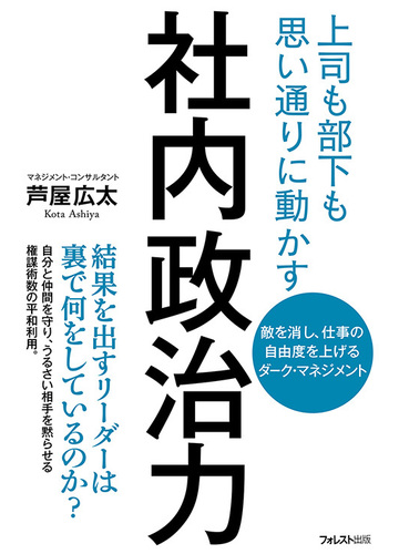 社内政治力 上司も部下も思い通りに動かす 敵を消し 仕事の自由度を上げるダーク マネジメントの通販 芦屋広太 紙の本 Honto本の通販ストア