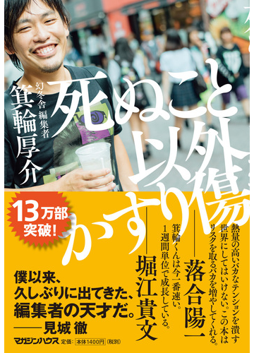 死ぬこと以外かすり傷の通販 箕輪 厚介 紙の本 Honto本の通販ストア