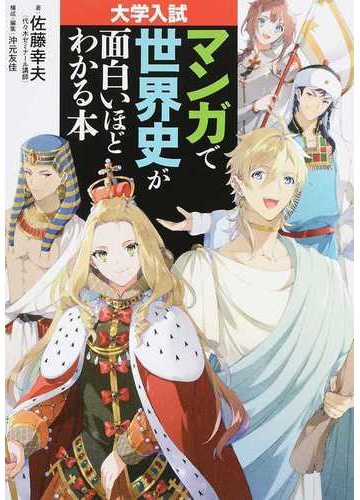 大学入試マンガで世界史が面白いほどわかる本の通販 佐藤幸夫 沖元友佳 紙の本 Honto本の通販ストア 大学入試マンガで世界史が面白いほどわかる本の通販 佐藤幸夫 沖元友佳 紙の本 Honto本の通販ストア