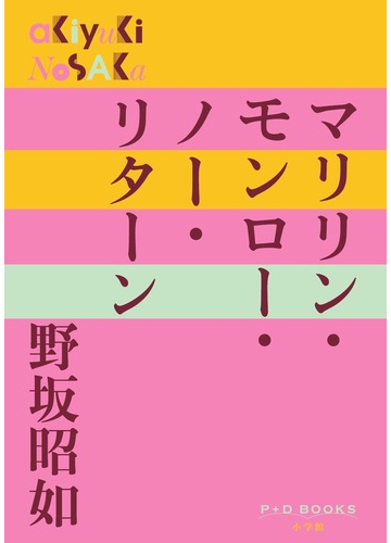 マリリン モンロー ノー リターンの通販 野坂昭如 小説 Honto本の通販ストア