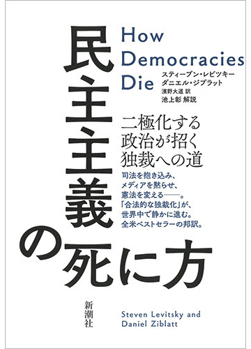 民主主義の死に方 二極化する政治が招く独裁への道の通販 スティーブン レビツキー ダニエル ジブラット 紙の本 Honto本の通販ストア