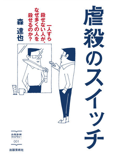 虐殺のスイッチ 一人すら殺せない人が なぜ多くの人を殺せるのか の通販 森 達也 紙の本 Honto本の通販ストア