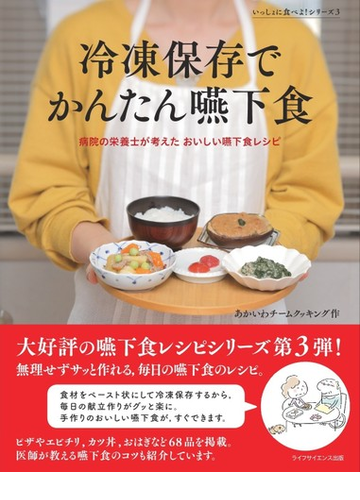 冷凍保存でかんたん嚥下食 病院の栄養士が考えたおいしい嚥下食レシピの通販 あかいわチームクッキング 紙の本 Honto本の通販ストア