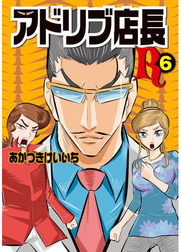 アドリブ店長r 6巻 漫画 の電子書籍 無料 試し読みも Honto電子書籍ストア