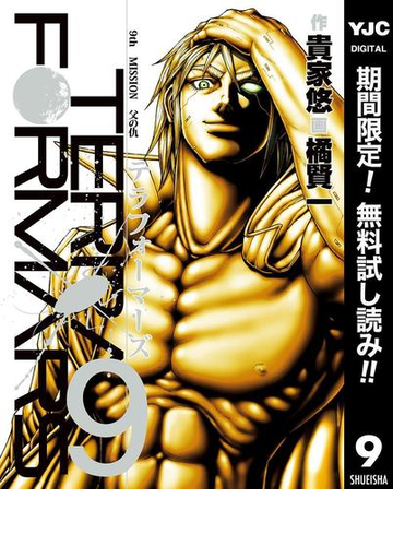 テラフォーマーズ 期間限定無料 9 漫画 の電子書籍 無料 試し読みも Honto電子書籍ストア