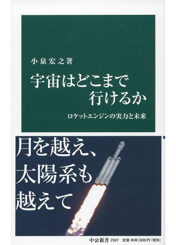 宇宙はどこまで行けるか ロケットエンジンの実力と未来の通販 小泉 宏之 中公新書 紙の本 Honto本の通販ストア