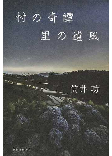 村の奇譚 里の遺風の通販 筒井功 紙の本 Honto本の通販ストア