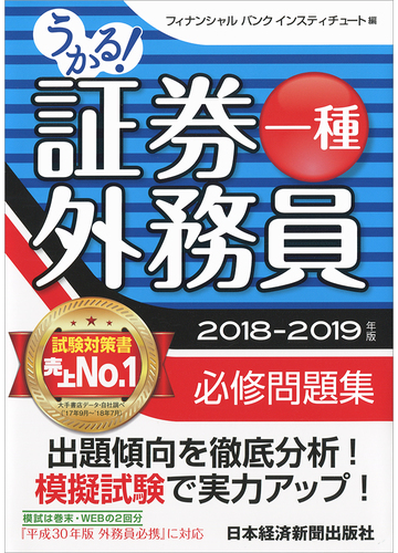 うかる 証券外務員一種必修問題集 ２０１８ ２０１９年版の通販 フィナンシャルバンクインスティチュート株式会社 紙の本 Honto本の通販ストア