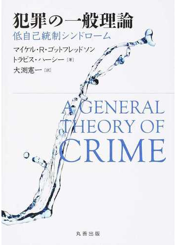 犯罪の一般理論 低自己統制シンドロームの通販 マイケル ｒ ゴットフレッドソン トラビス ハーシー 紙の本 Honto本の通販ストア