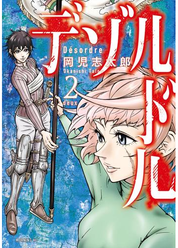 デゾルドル 2 漫画 の電子書籍 無料 試し読みも Honto電子書籍ストア デゾルドル 2 漫画 の電子書籍 無料 試し読みも Honto電子書籍ストア