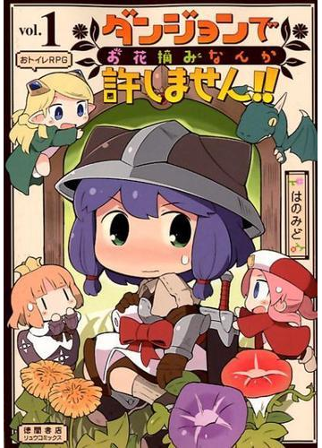 ダンジョンでお花摘みなんか許しません １ ｒｙｕ ｃｏｍｉｃｓ の通販 はのみど コミック Honto本の通販ストア