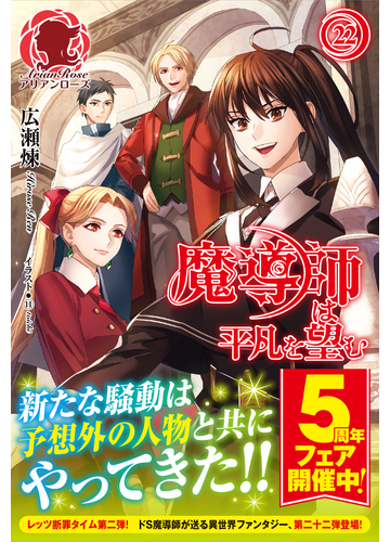 魔導師は平凡を望む ２２の通販 広瀬 煉 １１ アリアンローズ 紙の本 Honto本の通販ストア