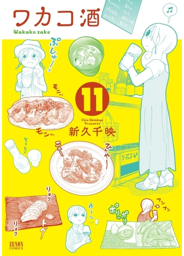 ワカコ酒 11巻 漫画 の電子書籍 無料 試し読みも Honto電子書籍ストア