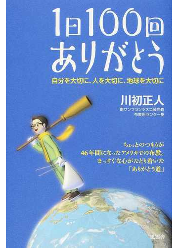 １日１００回ありがとう 自分を大切に 人を大切に 地球を大切にの通販 川初 正人 紙の本 Honto本の通販ストア