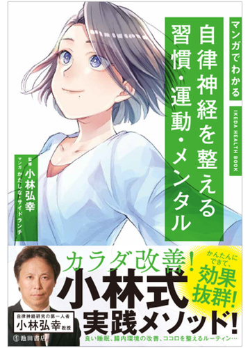 マンガでわかる自律神経を整える習慣 運動 メンタル ｉｋｅｄａ ｈｅａｌｔｈ ｂｏｏｋ の通販 小林 弘幸 かたしな 紙の本 Honto本の通販ストア