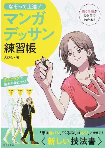 なぞって上達 マンガデッサン練習帳 ３ステップで基本が身につく の通販 えびも コミック Honto本の通販ストア