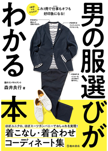 男の服選びがわかる本 １年分 マネするだけ の通販 森井 良行 紙の本 Honto本の通販ストア