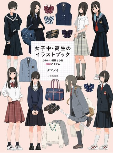 女子中 高生のイラストブック かわいい制服と小物２００アイテムの通販 クマノイ 紙の本 Honto本の通販ストア