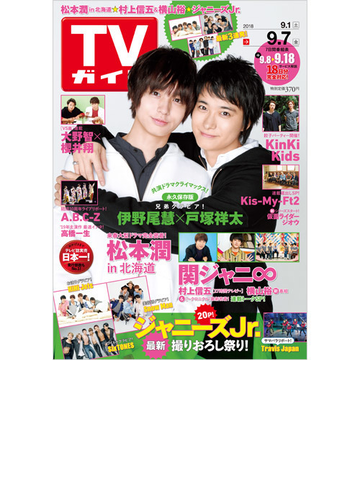 週刊 Tvガイド 関東版 18年 9 7号 雑誌 の通販 Honto本の通販ストア