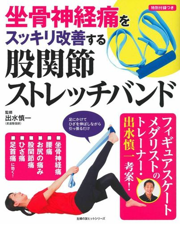 坐骨神経痛をスッキリ改善する股関節ストレッチバンドの通販 出水 慎一 紙の本 Honto本の通販ストア