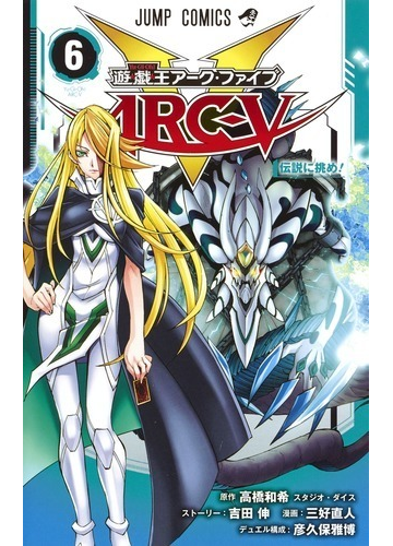 遊 戯 王アーク ファイブ ６ 伝説に挑め の通販 三好直人 吉田伸 ジャンプコミックス コミック Honto本の通販ストア