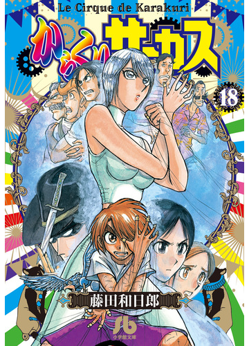 からくりサーカス １８の通販 藤田 和日郎 小学館文庫 紙の本 Honto本の通販ストア